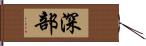 深部 Hand Scroll