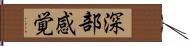 深部感覚 Hand Scroll