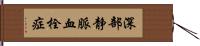 深部静脈血栓症 Hand Scroll