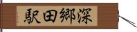 深郷田駅 Hand Scroll