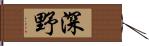 深野 Hand Scroll