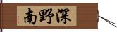 深野南 Hand Scroll