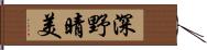 深野晴美 Hand Scroll