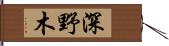 深野木 Hand Scroll