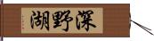 深野湖 Hand Scroll