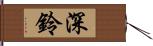 深鈴 Hand Scroll