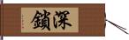 深鎖 Hand Scroll