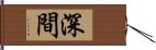 深間 Hand Scroll