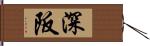 深阪 Hand Scroll