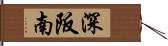 深阪南 Hand Scroll