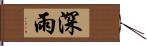 深雨 Hand Scroll