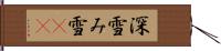 深雪 Hand Scroll