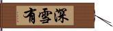 深雪有 Hand Scroll