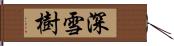 深雪樹 Hand Scroll