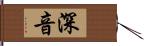 深音 Hand Scroll