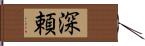 深頼 Hand Scroll