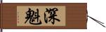 深魁 Hand Scroll