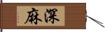深麻 Hand Scroll
