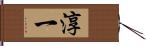 淳一 Hand Scroll