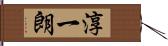 淳一朗 Hand Scroll
