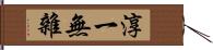 淳一無雜 Hand Scroll