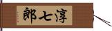 淳七郎 Hand Scroll