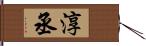淳丞 Hand Scroll