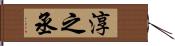 淳之丞 Hand Scroll