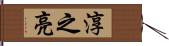 淳之亮 Hand Scroll