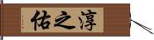淳之佑 Hand Scroll