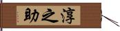 淳之助 Hand Scroll