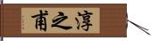 淳之甫 Hand Scroll
