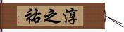 淳之祐 Hand Scroll