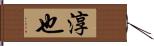 淳也 Hand Scroll