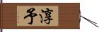 淳予 Hand Scroll
