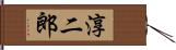 淳二郎 Hand Scroll