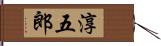 淳五郎 Hand Scroll