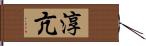 淳亢 Hand Scroll