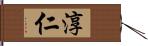 淳仁 Hand Scroll