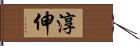淳伸 Hand Scroll