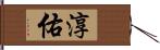 淳佑 Hand Scroll
