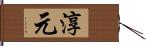 淳元 Hand Scroll