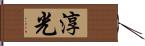 淳光 Hand Scroll