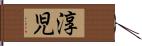 淳児 Hand Scroll