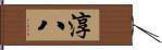 淳八 Hand Scroll