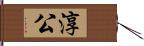 淳公 Hand Scroll