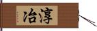 淳冶 Hand Scroll