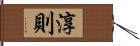 淳則 Hand Scroll