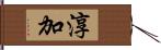 淳加 Hand Scroll