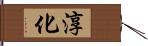 淳化 Hand Scroll